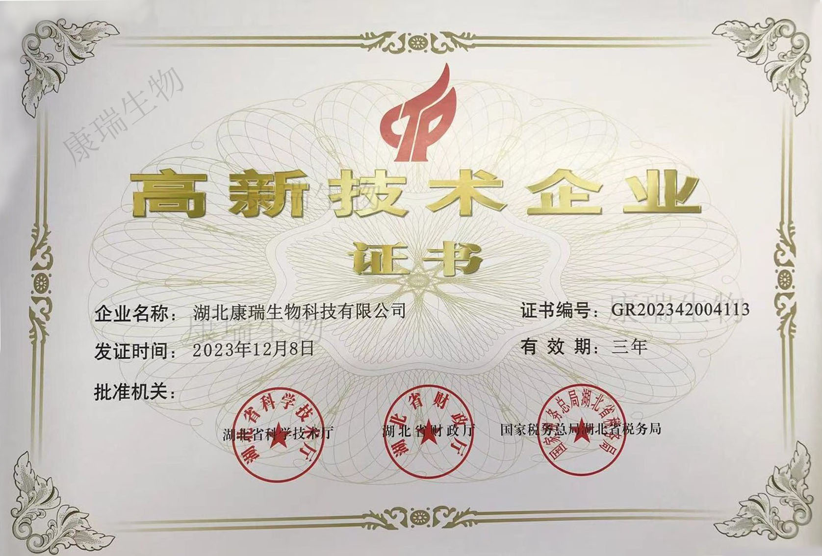 高新技术企业证书