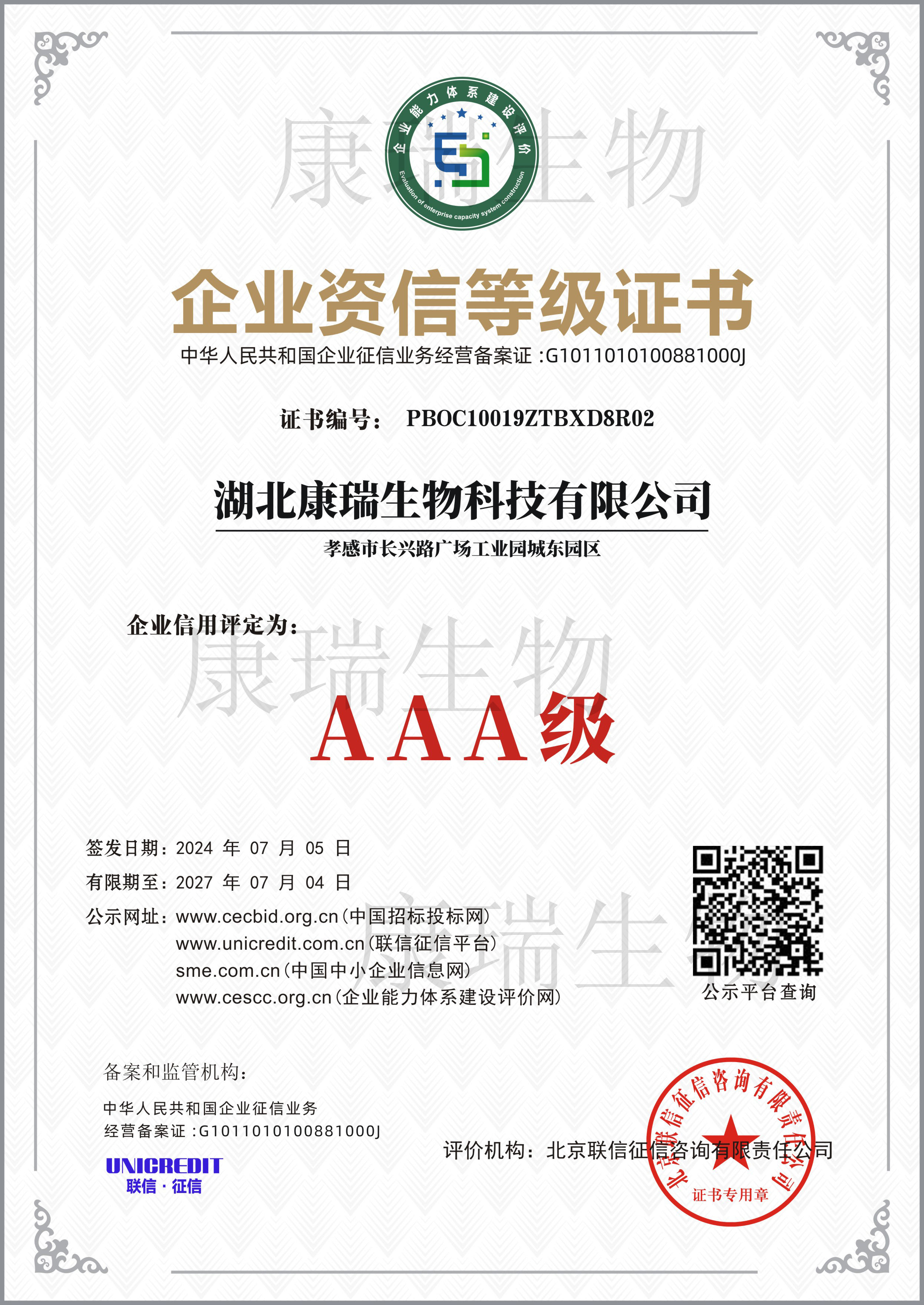 企业资信等级证书