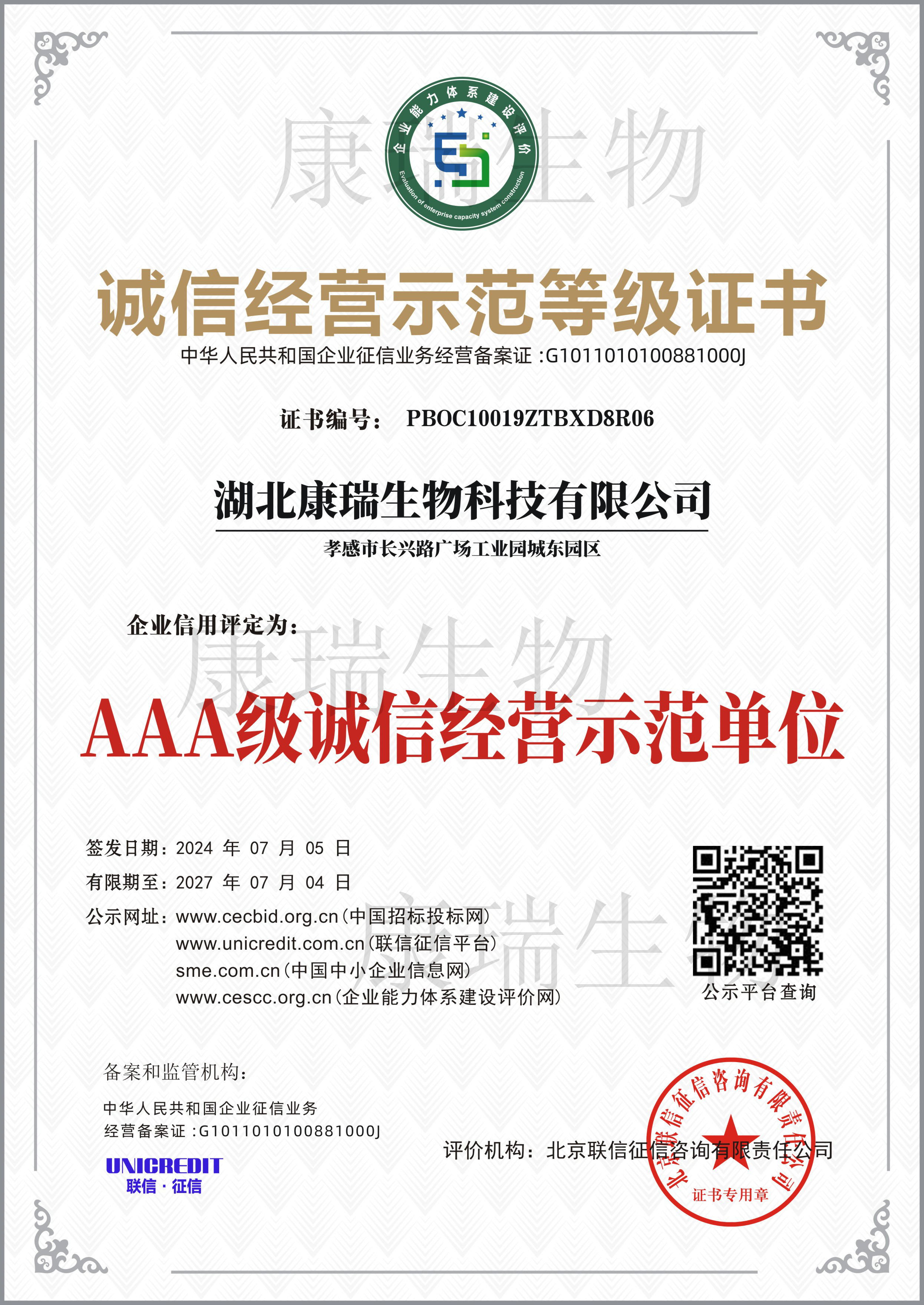 诚信经营示范等级证书
